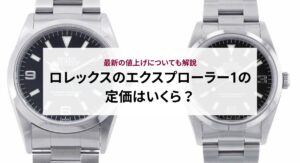【2025年】ロレックスの資産価値が高い人気モデルをランキング形式で徹底解説！