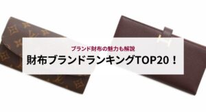 【2025年】人気のブランド財布19選！選び方やおすすめの購入方法も解説