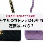 ヴィトンのパピヨンはダサい？理由と旧型と新型の違いも徹底解説！