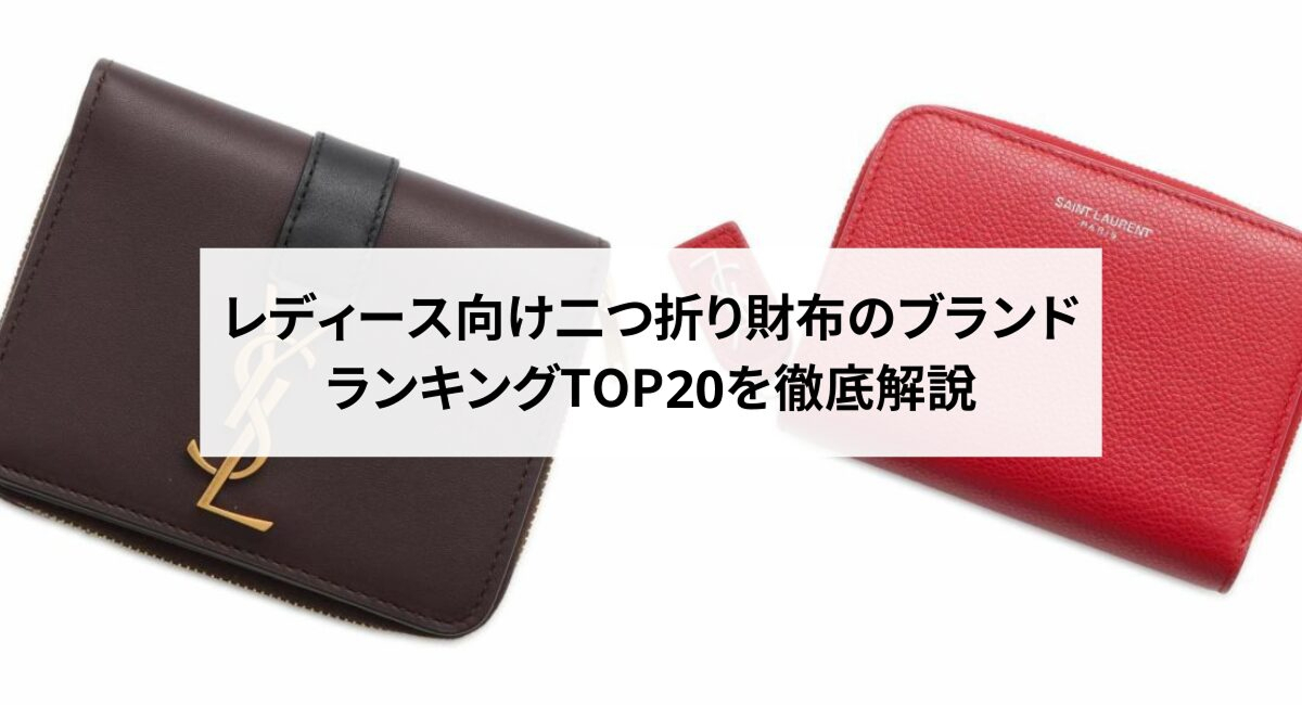 レディース向け二つ折り財布のブランドランキングTOP20を徹底解説