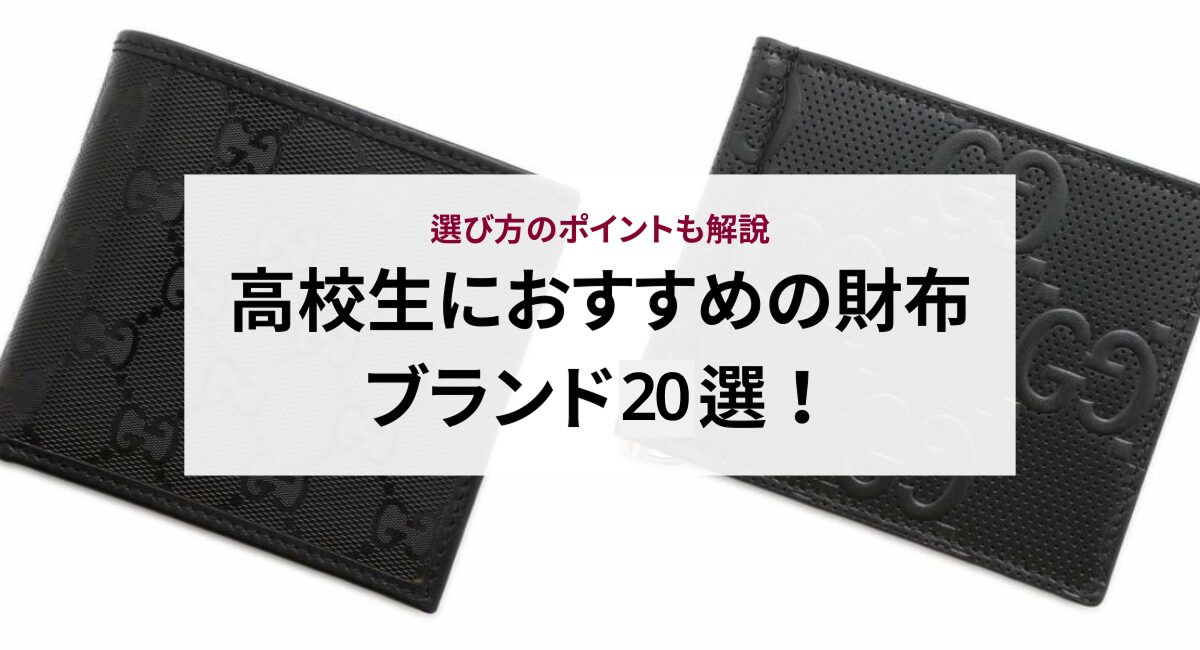 高校生におすすめの財布ブランド20選!選び方のポイントも解説
