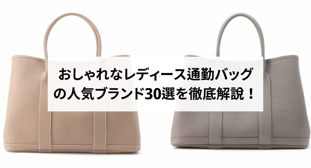 おしゃれなレディース通勤バッグの人気ブランド30選を徹底解説!