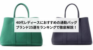 通勤に使える人気ブランドバッグ10選！選び方のコツや男女別のおすすめを紹介
