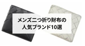 がま口のブランド財布でおすすめはどれ？選び方もコツも解説