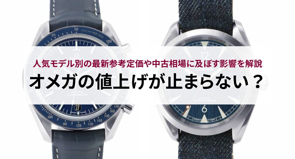 【2025年】オメガの値上げが止まらない？人気モデル別の最新参考定価や中古相場に及ぼす影響を解説