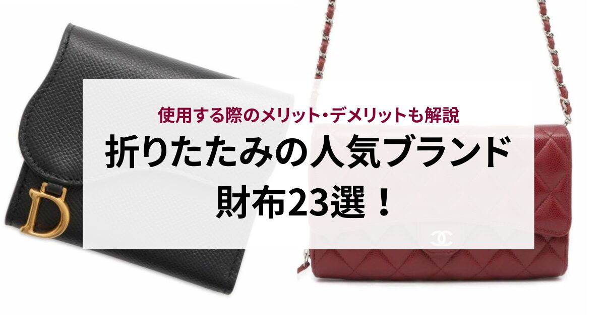 【2025年】折りたたみの人気ブランド財布23選！使用する際のメリット・デメリットも解説
