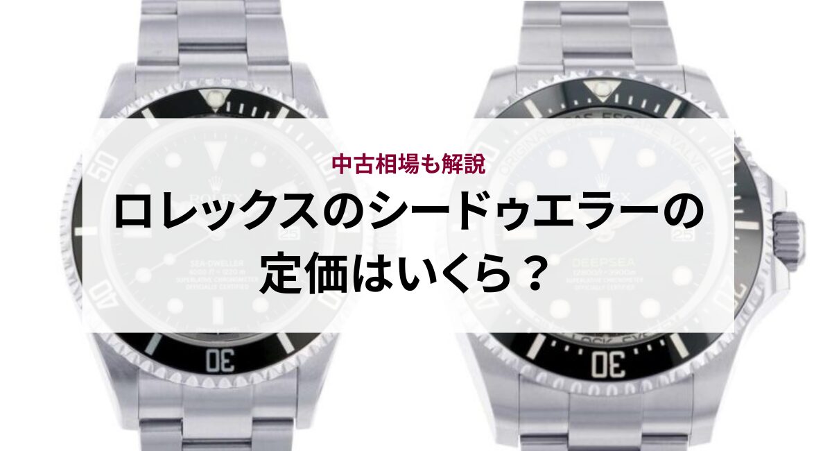 2026年】ロレックスのシードゥエラーの定価はいくら？中古相場も解説 
