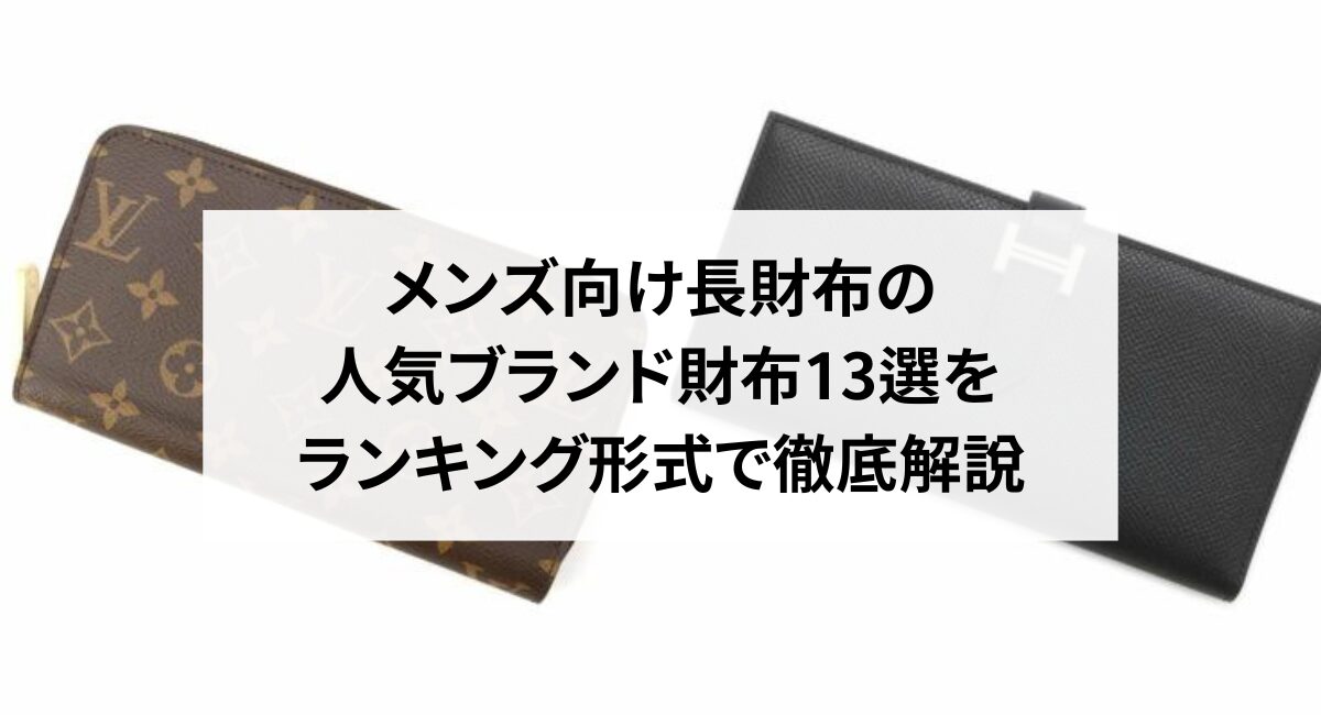 メンズ向け長財布の人気ブランド財布13選をランキング形式で徹底解説!