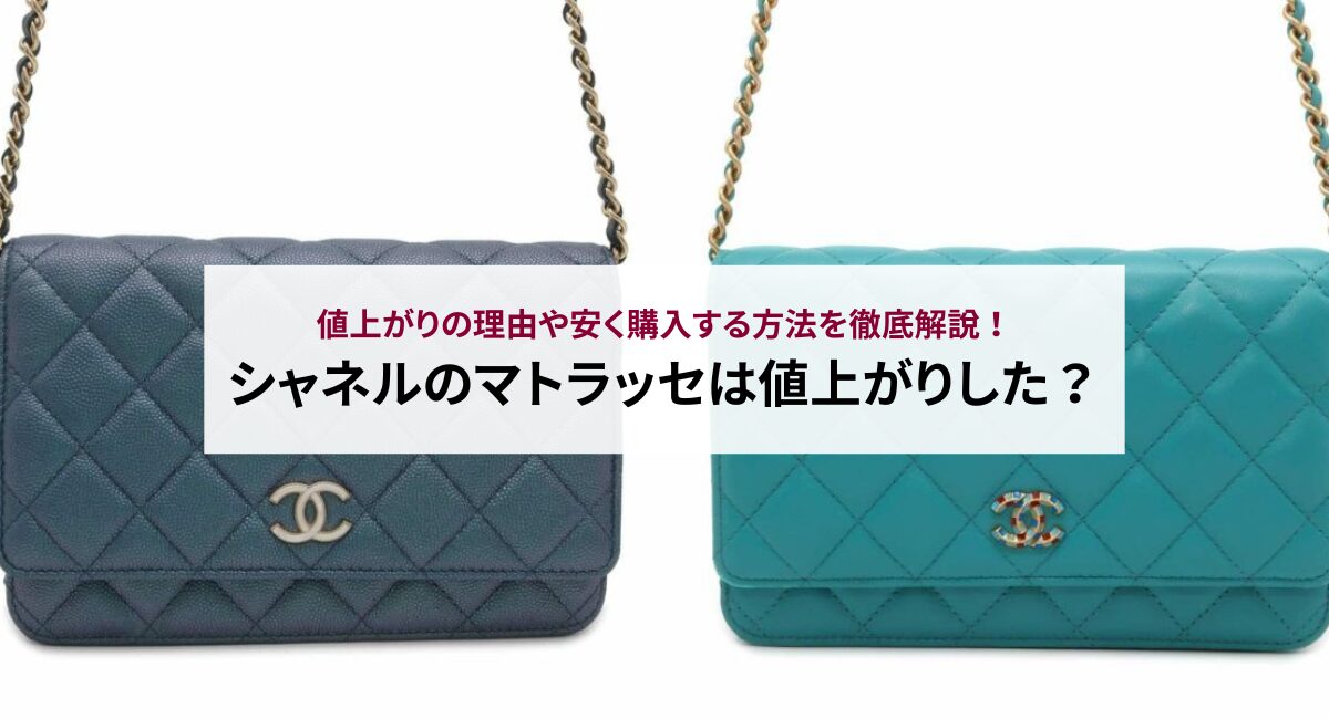 シャネルのマトラッセは値上がりした?値上がりの理由や安く購入する方法を徹底解説!