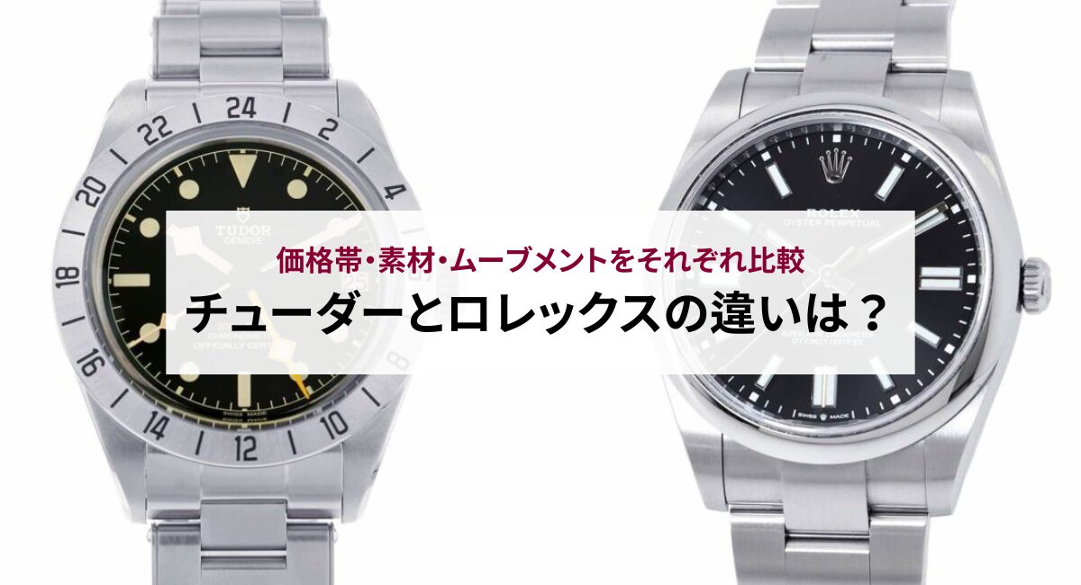 チューダーとロレックスの違いは?価格帯・素材・ムーブメントをそれぞれ比較
