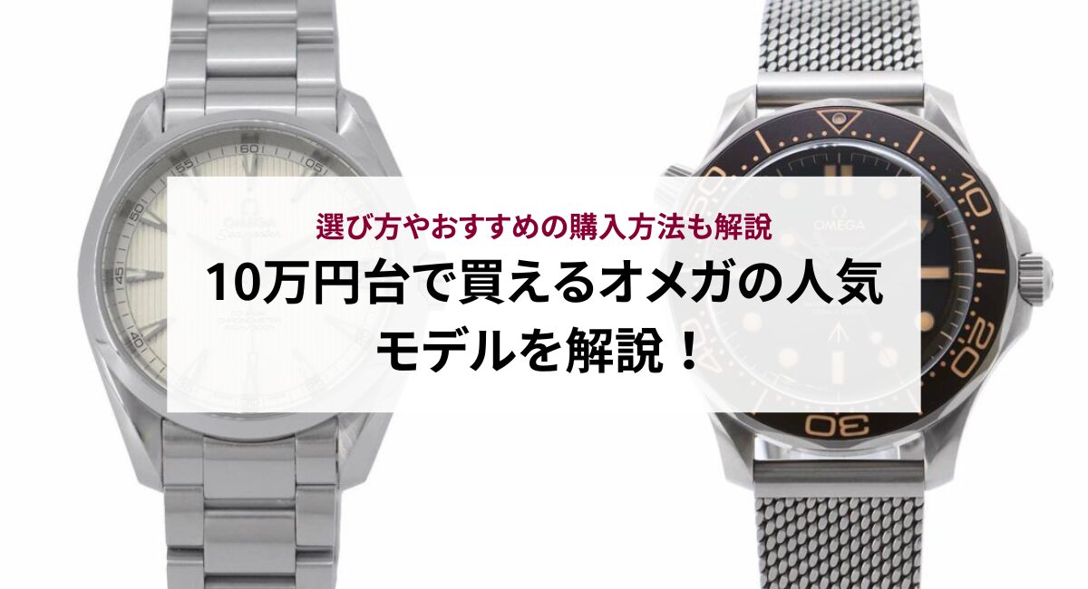 10万円台で買えるオメガの人気モデルを解説!選び方やおすすめの購入方法も解説