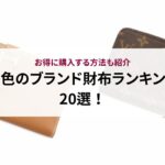シャネルの婚約指輪で人気のコレクションは?選び方と購入する時の注意点を解説