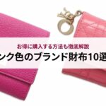 シャネルのミニ財布は使いやすい?評判や口コミを徹底解説!