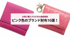 40代の女性に人気のブランド財布ランキング15選！おすすめの素材も解説
