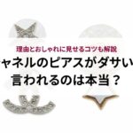 シャネルのココクラッシュのピアスの値上げはいつ?価格推移や買うべきタイミングを解説