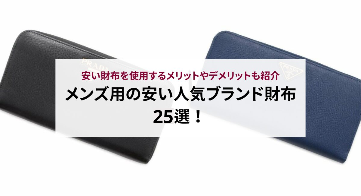 メンズ用の安い人気ブランド財布25選!安い財布を使用するメリットやデメリットも紹介