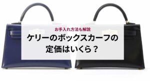 ケリー25の定価を素材別に解説！人気の理由を徹底解説！