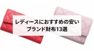 コンパクトなミニ財布のハイブランド20選！用途に併せてタイプ別に解説！
