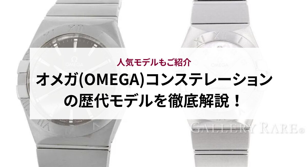 オメガ(OMEGA)コンステレーションの歴代モデルを徹底解説！人気モデル 