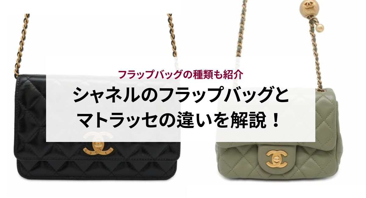 シャネルのフラップバッグとマトラッセの違いを解説！フラップバッグの 