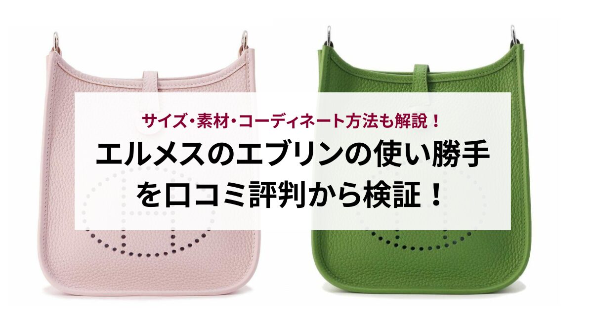 エルメスのエブリンの使い勝手を口コミ評判から検証！サイズ・素材  