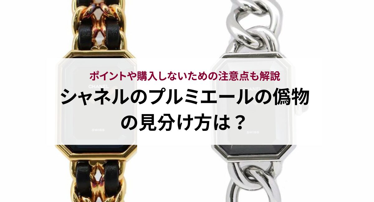 シャネルのプルミエールの偽物の見分け方は？ポイントや購入しないため  