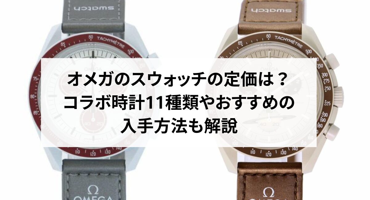 オメガのスウォッチの定価は？コラボ時計11種類やおすすめの入手方法も 
