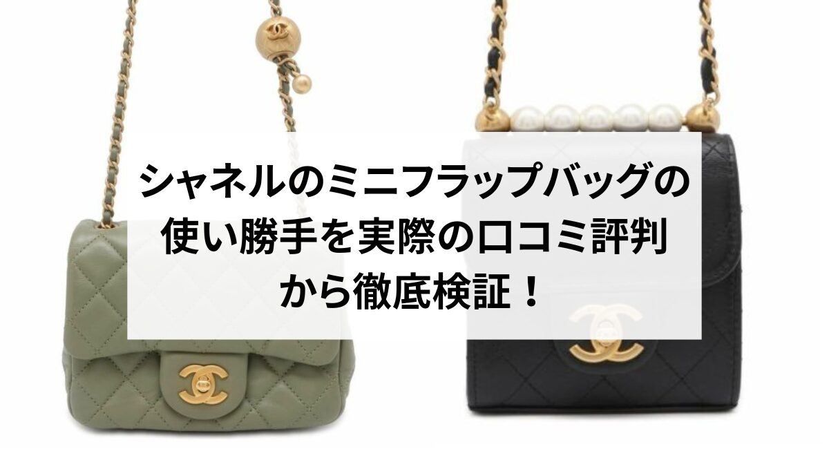 シャネルのミニフラップバッグの使い勝手を実際の口コミ評判から徹底  