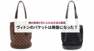 5万円以内で買えるヴィトンのバッグ5選！購入時のポイントや注意点も紹介