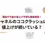 シャネルを安く買う方法はある?注意点やおすすめの購入方法も解説