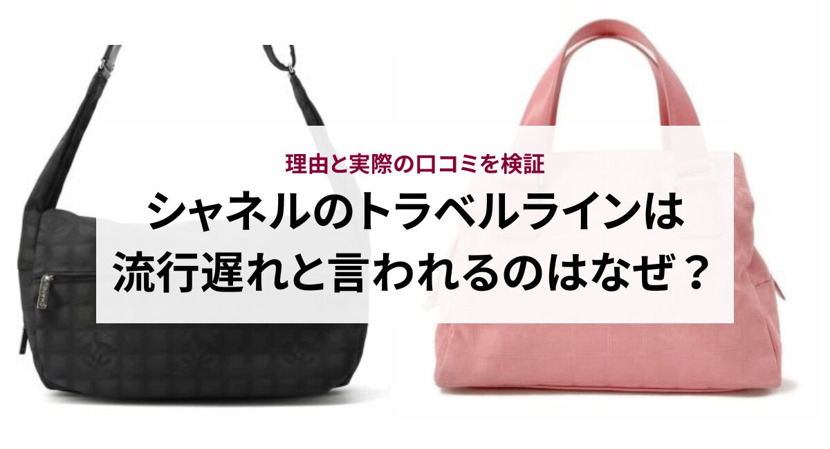 シャネルのトラベルラインは流行遅れと言われるのはなぜ？理由と実際の口コミを検証