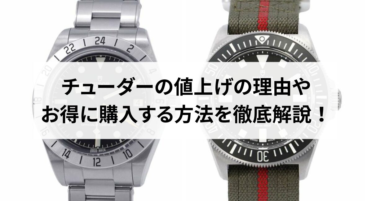 【2025年】チューダーの値上げの理由やお得に購入する方法を徹底解説！