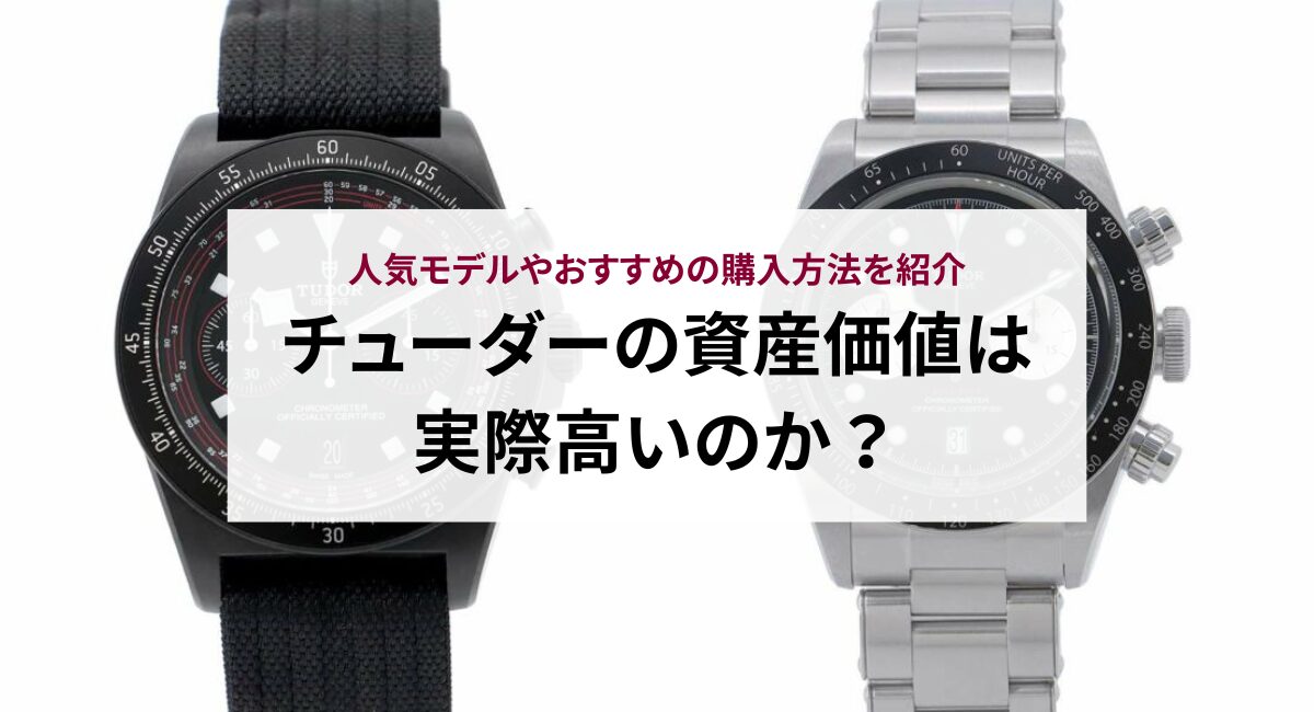 チューダーの資産価値は実際高いのか?人気モデルやおすすめの購入方法を紹介