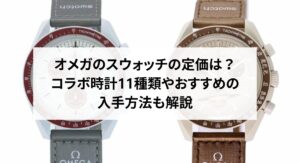 20万円で手に入るオメガの人気おすすめモデルを徹底解説！おすすめの購入方法も紹介