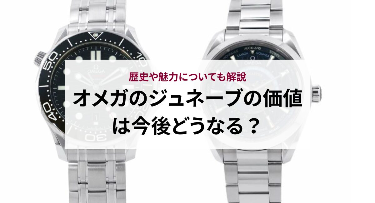 オメガのジュネーブの価値は今後どうなる？歴史や魅力についても解説