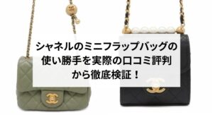 シャネルの三つ折り財布は使いにくい？使いやすい？実際の口コミ評判を徹底解説