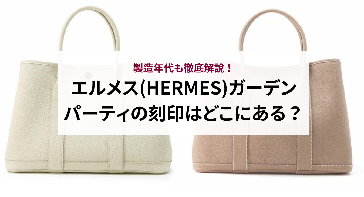 HERMES ガーデンパーティ ガーデンパーティー エルメス（(新品)HERMES  