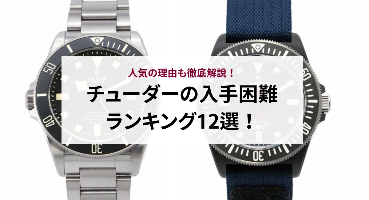 チューダーの入手困難ランキング12選！人気の理由も徹底解説！ - 中古 