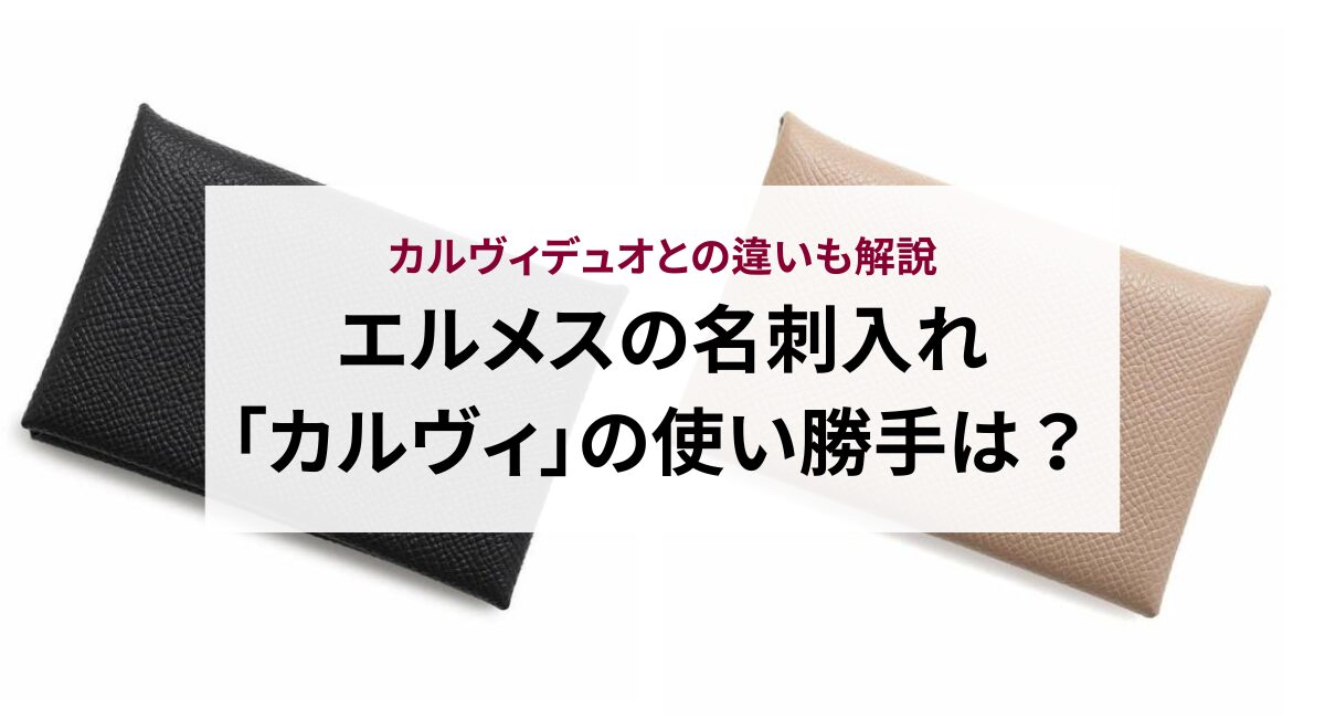 エルメスの名刺入れ「カルヴィ」の使い勝手は？カルヴィデュオとの違い 