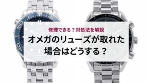 オメガのリューズが取れた場合はどうする？修理できる？対処法を解説 