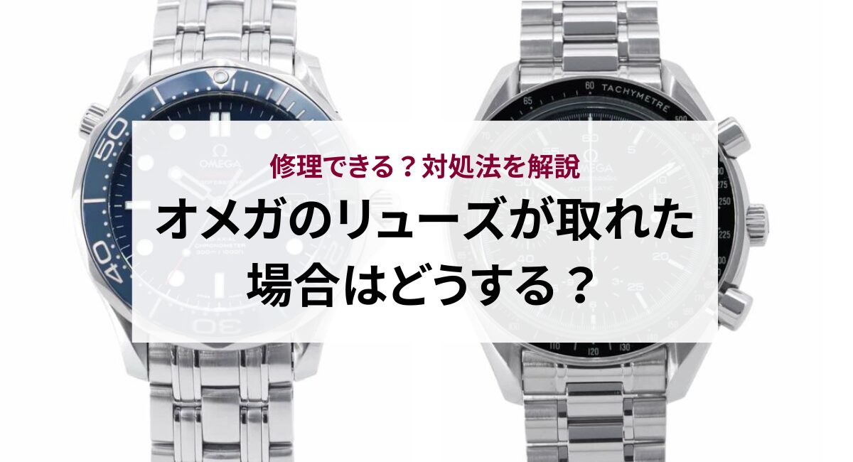 リューズの外れ修理