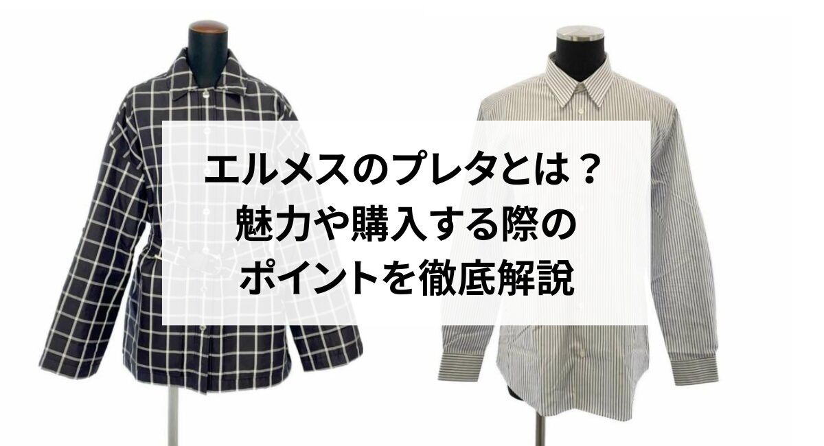 エルメスのプレタとは？魅力や購入する際のポイントを徹底解説 - 中古 