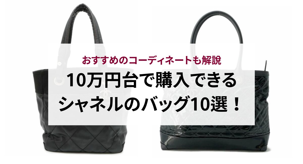 10万円台で購入できるシャネルのバッグ10選！おすすめのコーディネート 