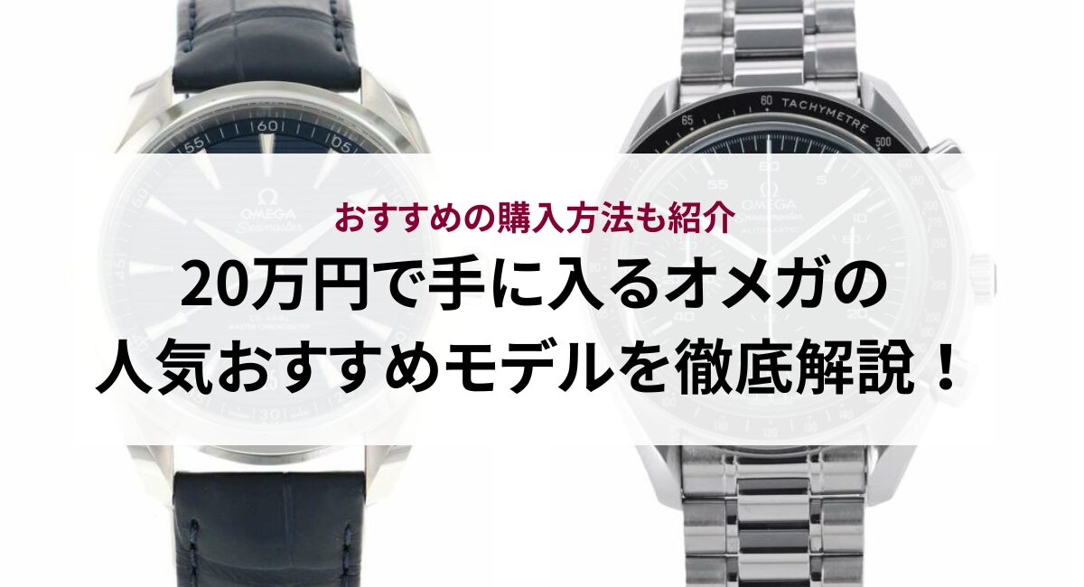 20万円で手に入るオメガの人気おすすめモデルを徹底解説！おすすめの 