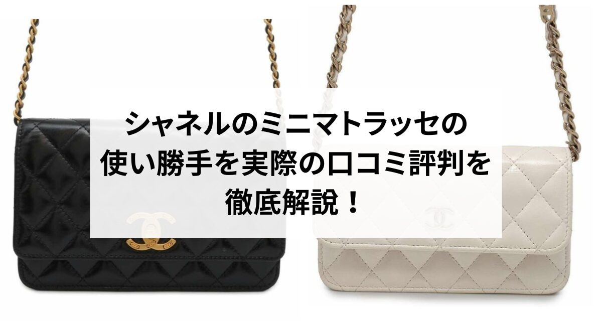 シャネルのミニマトラッセの使い勝手を実際の口コミ評判を徹底解説 