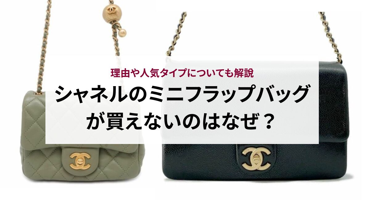 シャネルのミニフラップバッグが買えないのはなぜ？理由や人気タイプ 