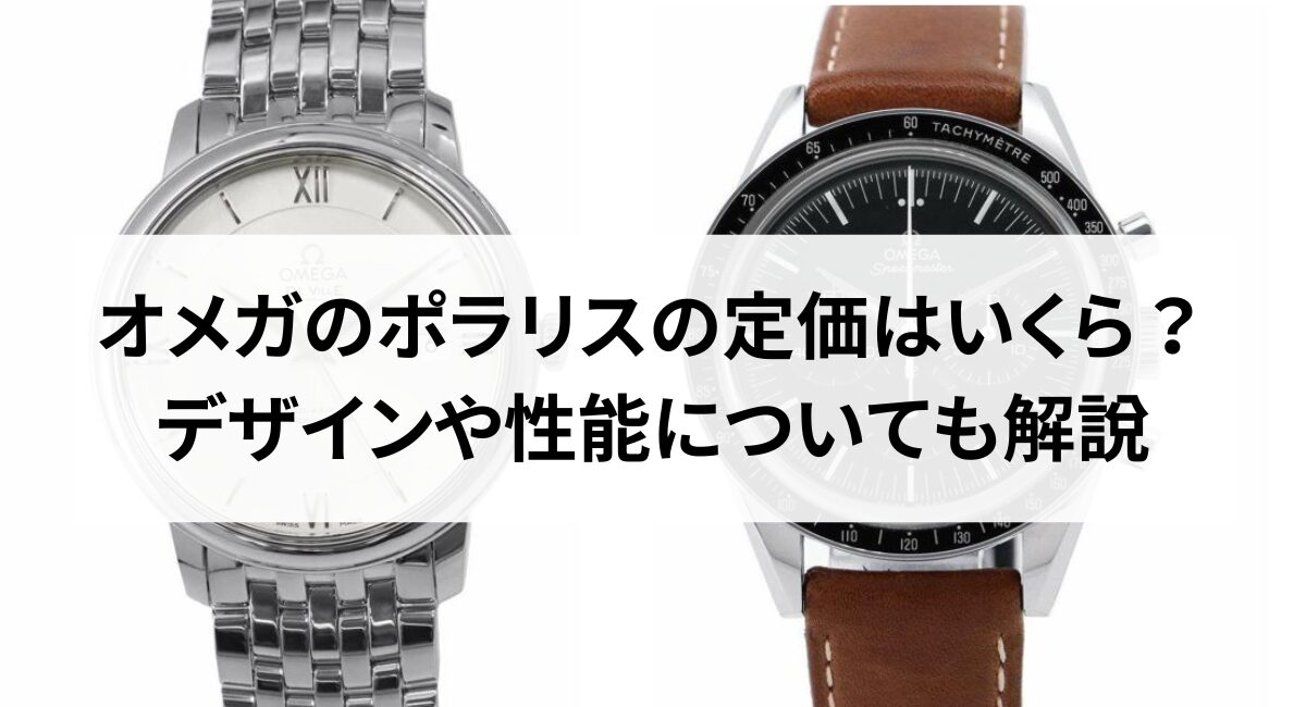 オメガのポラリスの定価はいくら？デザインや性能についても解説 