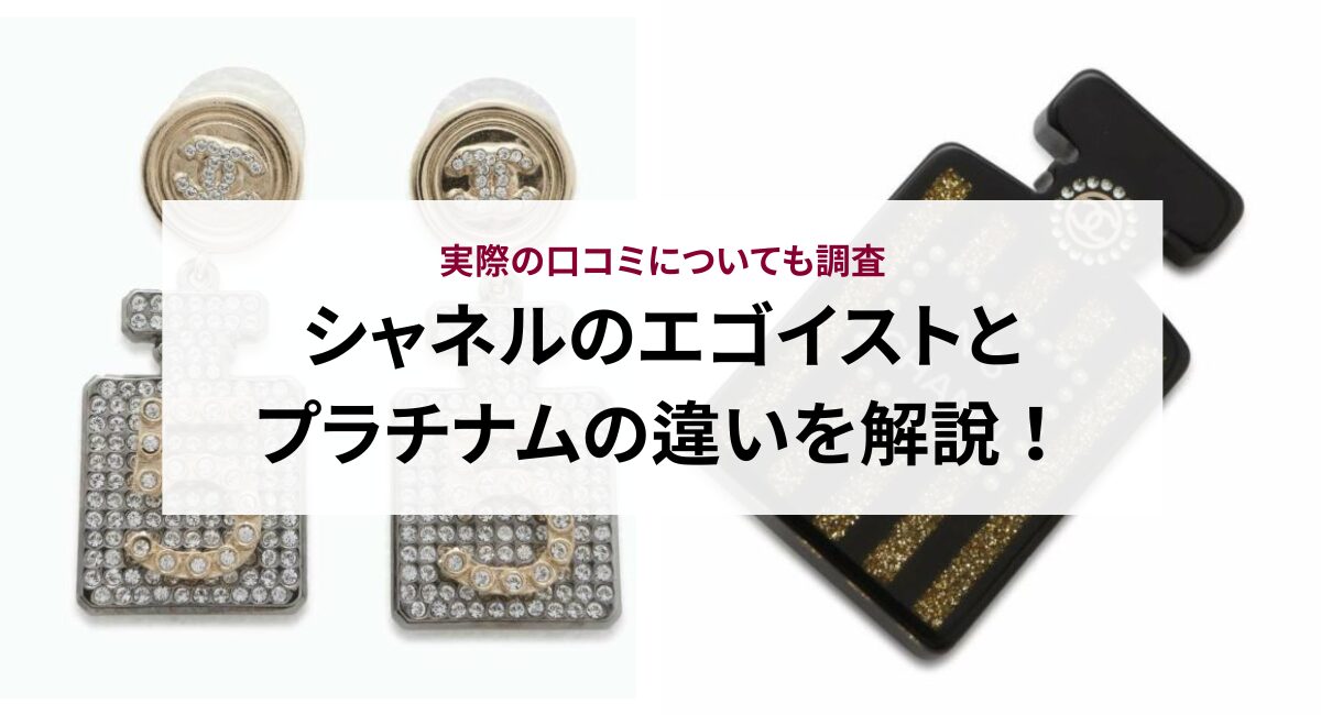 シャネルのエゴイストとプラチナムの違いを解説！実際の口コミについて