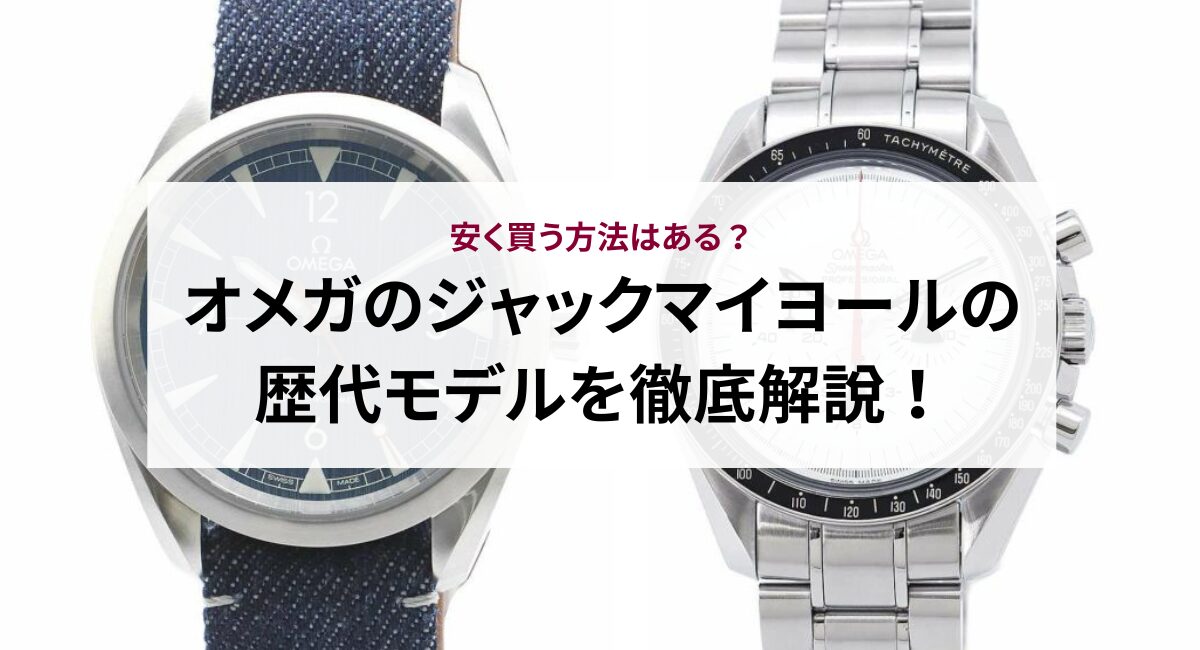 オメガのジャックマイヨールの歴代モデルを徹底解説！安く買う方法は 