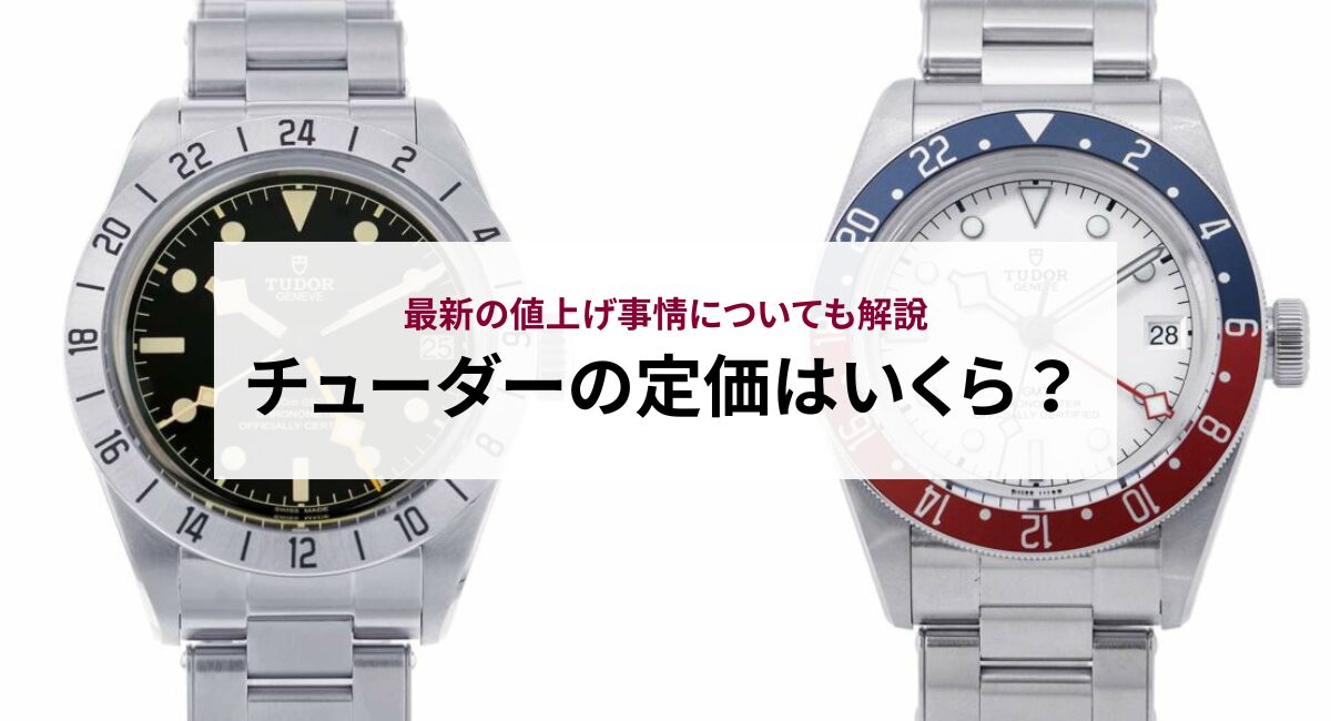 【2025年】チューダーの定価はいくら？最新の値上げ事情についても解説